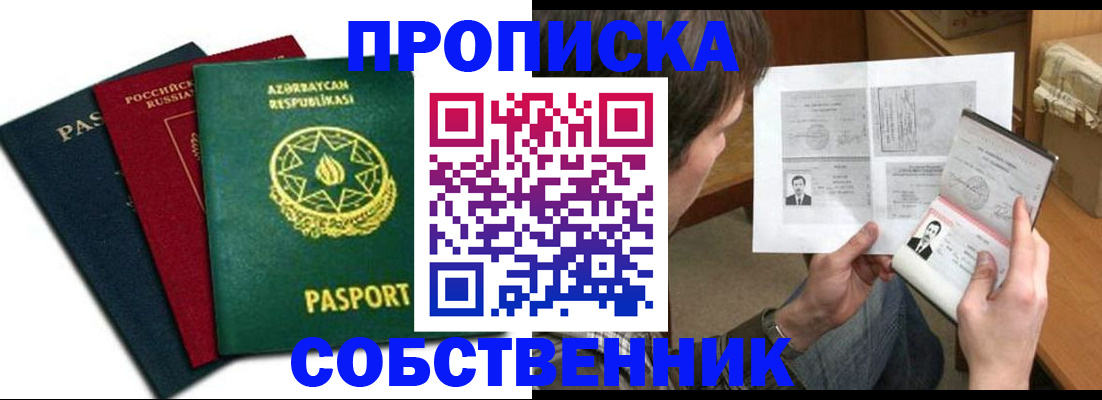 прописка законно в Белово