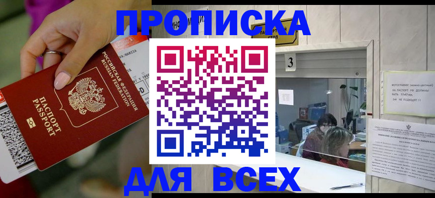 прописка для работы в Белово