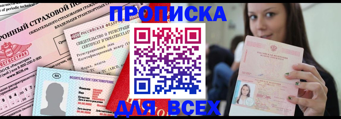 прописка 2025 в Белово